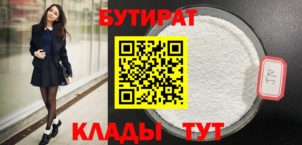Черногорск  БУТИРАТ Butirat  БУТИРАТ  Вход с VPN 